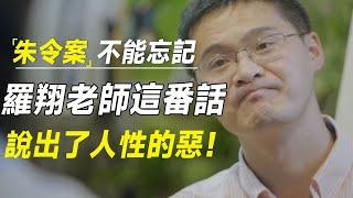 为什么我们不能遗忘朱令案？罗翔老师这番话，说出了人性的恶！ #十三邀 #许知远#罗翔#王石