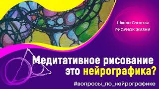 Медитативное рисование. Нейрографика это, или нет?