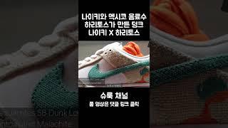 나이키와 멕시코의 음료 하리토스가 만든 덩크