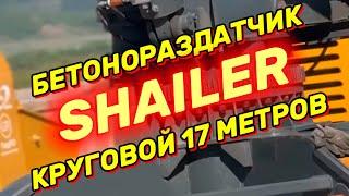 Бетонораздатчик круговой SHAILER 17 метров