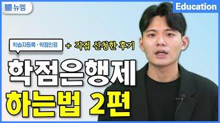 학점은행제 하는법 2편 (학습자등록 · 학점인정)