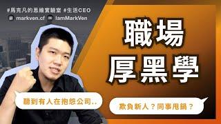 職場厚黑學，被老鳥言語霸凌、同事甩鍋，我該怎麼辦？ ｜生活CEO｜IamMarkVen 馬克凡說｜CC字幕