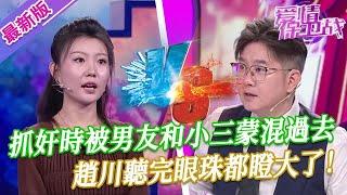 【2024年最新完整版】愛情保衛戰EP278--男友和賤女人偷情搞破鞋，美女抓奸卻被二人蒙混過去，趙川聽完眼珠都瞪大了！