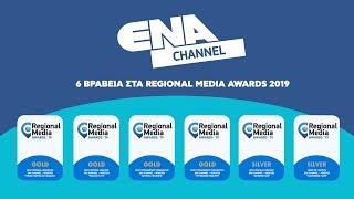 ENA CHANNEL - 6 ΒΡΑΒΕΙΑ ΣΤΑ REGIONAL MEDIA AWARDS 2019