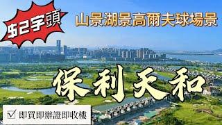 正景靚景———山湖海高爾夫球場景【單價️2字頭輕鬆上車】現樓精裝修，即買即辦證入住|周圍幾大景觀圍繞，景色一流