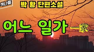 일곱 살 아래 손윗 동서와의 갈등 |어느 일가 | 박 황 | 단편소설 | 한국소설 2월호 수록작