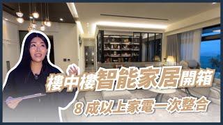 如何規劃智能居家設計？智能居家系統推薦？  || Ms. Selena