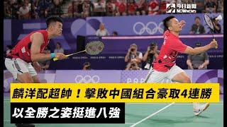 奧運羽球／麟洋配超帥！擊敗中國組合豪取4連勝　以全勝之姿挺進八強｜NOWnews