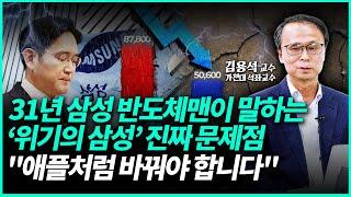 '5만전자 붕괴 직전' 삼성전자의 위기 돌파 방법은? "삼성전자 31년 근무한 전문가의 날카로운 진단과 해법" | 김용석 교수 (1부)