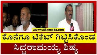 Rajashekar Basavaraj Hitnal : ಕೊನೆಗೂ ಟಿಕೆಟ್ ಗಿಟ್ಟಿಸಿಕೊಂಡ ಸಿದ್ದರಾಮಯ್ಯ ಶಿಷ್ಯ | Congress | Tv5 Kannada