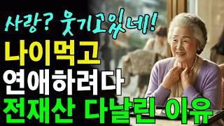 나이 70먹고 남자에 눈이 멀어 결혼사기 당한 할머니의 사연 | 오디오북 | 노후의 이야기