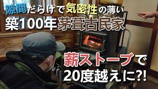 【ロケットストーブかぐつち】築100年のかやぶき古民家でも真冬も暖かく過ごせる仕組みとは??【135】Restoration of old houses and country life