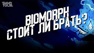 Biomorph - Стоит ли Брать?