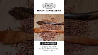 흥진윤민 우드카빙 쨈나이프 ASMR #asmr #woodcarving #kalimba #우드카빙 #천비환도 #칼자욱 #woodcarvingasmr #흥진윤민