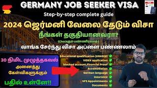 2024 ஜெர்மனி வேலை தேடும் விசா - தகுதி வரம்பு, அப்ளை பண்ணுவது எப்படி? JOB SEEKER VISA COMPLETE GUIDE