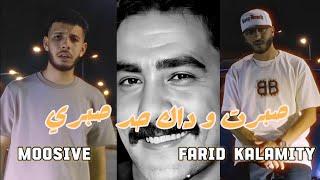 Farid Kalamity Ft Moosive - Sbart Cover Azzedine (Clip officiel) صبرت و داك حد صبري