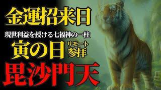 寅の日 金運招来日 毘沙門天さまのご縁日にリモート参拝で金運上昇！