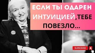 Всегда ли стоит доверять интуиции? МОЖНО ЛИ РАЗВИТЬ ИНТУИЦИЮ? Татьяна Черниговская