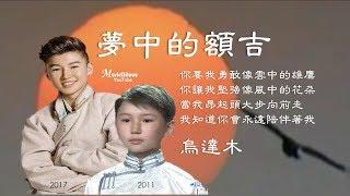  烏達木《夢中的額吉（媽媽） 》中文字幕  2011 Uudam - Mother in My Dream (  Mongolian Song)  *•