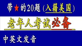 老年人美国公民考试必备    带  的20题（65/20） 中英文发音 众议院院长： 迈克·约翰逊 Mike Johnson