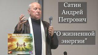 Сатин Андрей Петрович. "О жизненной энергии".