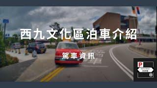 [4K高清] 駕車資訊 - 西九文化區泊車介紹