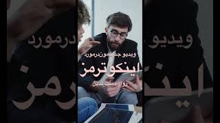 نگاه حرفه ای تر به #اینکوترمز