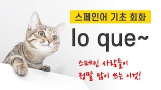 스페인 사람들이 정말 많이 쓰는 lo que 를 이용한 표현들!