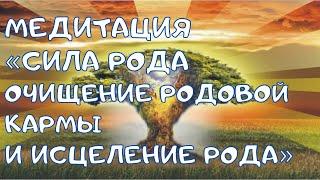 Медитация «Сила Рода. Очищение Родовой кармы и исцеление Рода»