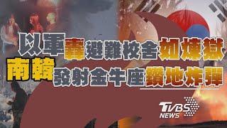 以軍轟避難校舍「如煉獄」 南韓發射金牛座鑽地炸彈｜十點不一樣 20241012 @TVBSNEWS01