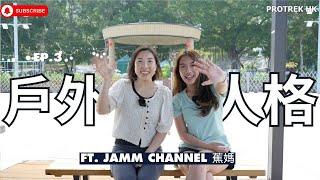 《戶外人格》Ep.3 運動型媽媽ft. 蕉媽Jamm Channel｜身兼多重身份媽媽界KOL｜帶小朋友一齊運動享受大自然