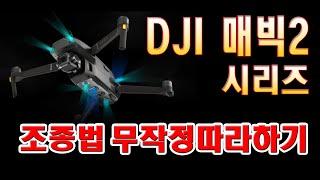 DJI 매빅2 시리즈  조종법 무작정따라하기