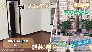 【落區睇樓】大埔太湖花園 簇新3房套 附設基本家電〡二手樓盤