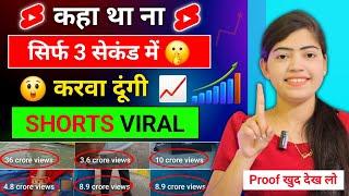 3 सेकंड में Shorts Viral  How to viral short video on youtube | short video viral tips and tricks