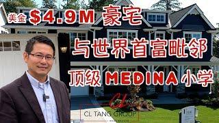 【美国看豪宅】【西雅图房产】CL带你看Bellevue/Medina $4.9M豪宅，黄金地段，顶级Medina小学，赢在起跑线，步行到Bellevue Square购物商场，海滨公园，优质社区生活圈