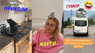 Жарти Українською!Нові приколи, гумор, тікток, меми ! 