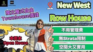 【Sandra睇樓團】  Freehold Rowhouse 替代 Townhouse！｜225 Salter St 新上市 ｜免管理費  無 Strata 限制 