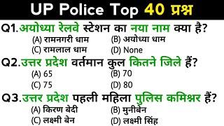 UP Police constable | up police constable recruitment exam | Top 40 GK/GS questions answer | GK quiz