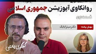 روانکاوی #آپوزیشن #جمهوری_اسلامی با دکتر #میترا_بابک، قسمت دوم