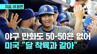 야구 만화도 두 손 들었다...'야구생태계 파괴자' 오타니의 50-50, 왜 대단하냐면?｜지금 이 장면