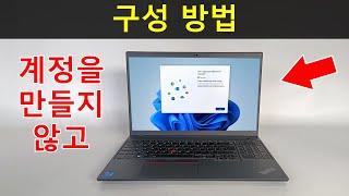 마이크로소프트 계정을 만들지 않거나 이메일로 로그인하지 않고 윈도우11을 설정하는 방법