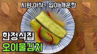 한정식집 오이물김치 집에서 쉽게 해드세요. 시원 아삭 속뚫리는 맛입니다