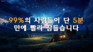 [99%의 사람들이 단 5분 만에 빨리 잠들습니다]  숙면을 위한 수면유도 음악