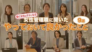 【管理職に必見】女性管理職が痛感した"やっておいて良かったこと"9選！