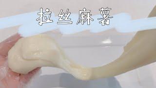 【拉丝麻薯】Milk mochi 会拉丝的麻薯，口感Q弹 软糯香甜，冷藏后不变硬