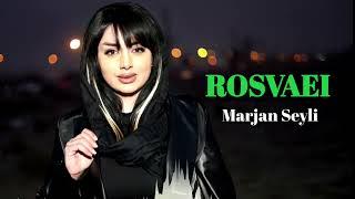 آهنگ جدید رسوایی از مرجان سیلی | Marjan Rosvaei New Track