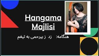 Hangama majlisi زد ز بی رحمی به تیغم