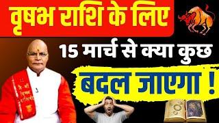 वृषभ राशि के लिए 15 मार्च से क्या कुछ बदल जाएगा ! | Pandit Suresh Pandey | Darshan24 #vrishabhrashi