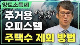 오피스텔 가지고 계시면 꼭 보세요┃오피스텔 양도소득세 주택수 제외