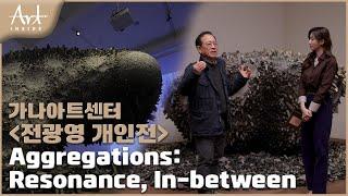 ‍[#아트인사이드] 가나아트센터《전광영 개인전》Aggregations: Resonance, In-between | EP.94